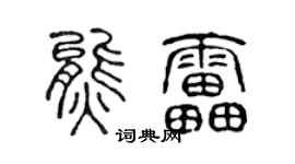 陈声远熊雷篆书个性签名怎么写