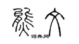 陈声远熊文篆书个性签名怎么写