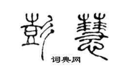 陈声远彭慧篆书个性签名怎么写