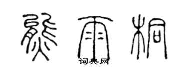 陈声远熊雨桐篆书个性签名怎么写