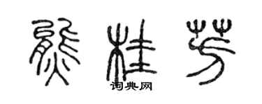 陈声远熊桂芳篆书个性签名怎么写