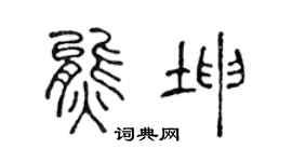 陈声远熊坤篆书个性签名怎么写