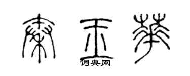 陈声远秦玉华篆书个性签名怎么写