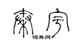 陈声远秦宇篆书个性签名怎么写