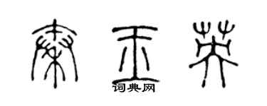 陈声远秦玉英篆书个性签名怎么写