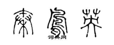 陈声远秦凤英篆书个性签名怎么写