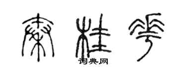陈声远秦桂花篆书个性签名怎么写