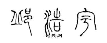 陈声远邱浩宇篆书个性签名怎么写