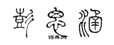 陈声远彭思涵篆书个性签名怎么写