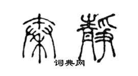 陈声远秦静篆书个性签名怎么写