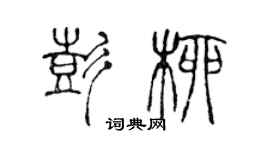陈声远彭柳篆书个性签名怎么写