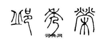 陈声远邱秀荣篆书个性签名怎么写