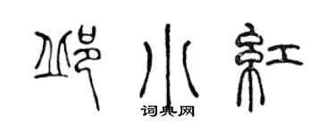 陈声远邱小红篆书个性签名怎么写