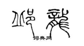 陈声远邱龙篆书个性签名怎么写