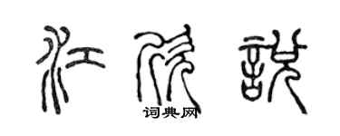 陈声远江欣悦篆书个性签名怎么写