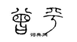 陈声远曾平篆书个性签名怎么写