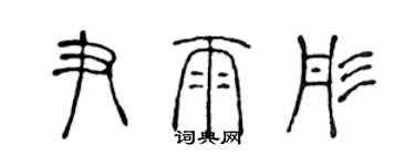 陈声远尹雨彤篆书个性签名怎么写