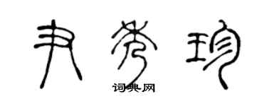 陈声远尹秀珍篆书个性签名怎么写