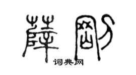 陈声远薛刚篆书个性签名怎么写