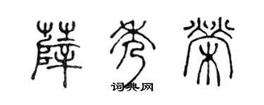 陈声远薛秀荣篆书个性签名怎么写