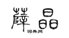 陈声远薛晶篆书个性签名怎么写