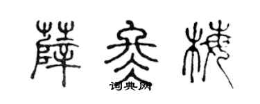 陈声远薛冬梅篆书个性签名怎么写