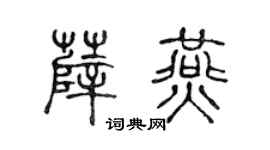 陈声远薛燕篆书个性签名怎么写