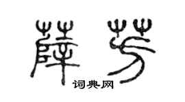 陈声远薛芳篆书个性签名怎么写