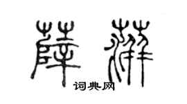 陈声远薛萍篆书个性签名怎么写