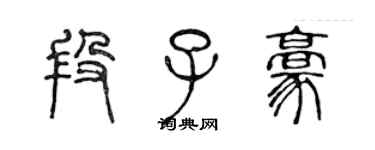 陈声远段子豪篆书个性签名怎么写