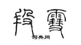 陈声远段雪篆书个性签名怎么写