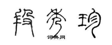 陈声远段秀珍篆书个性签名怎么写