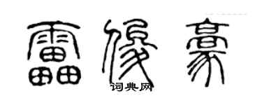 陈声远雷俊豪篆书个性签名怎么写