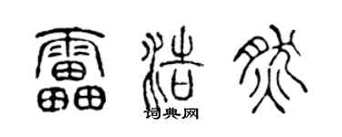 陈声远雷浩然篆书个性签名怎么写