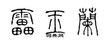 陈声远雷玉兰篆书个性签名怎么写