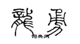陈声远龙勇篆书个性签名怎么写
