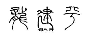 陈声远龙建平篆书个性签名怎么写