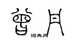 陈声远曾丹篆书个性签名怎么写