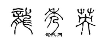 陈声远龙秀英篆书个性签名怎么写