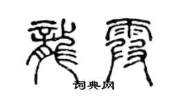 陈声远龙霞篆书个性签名怎么写