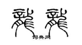 陈声远龙龙篆书个性签名怎么写