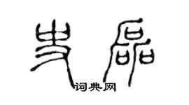 陈声远史磊篆书个性签名怎么写