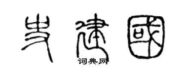 陈声远史建国篆书个性签名怎么写
