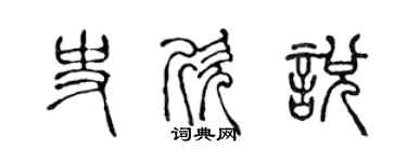 陈声远史欣悦篆书个性签名怎么写