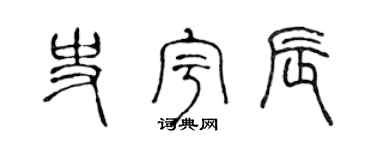 陈声远史宇辰篆书个性签名怎么写