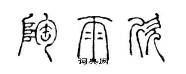 陈声远陶雨欣篆书个性签名怎么写
