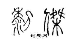 陈声远黎杰篆书个性签名怎么写