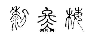 陈声远黎冬梅篆书个性签名怎么写