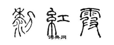 陈声远黎红霞篆书个性签名怎么写