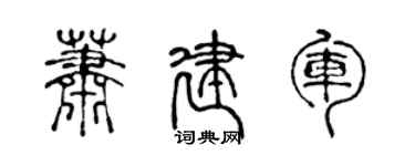 陈声远萧建军篆书个性签名怎么写